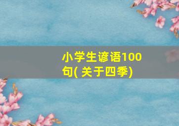 小学生谚语100句( 关于四季)